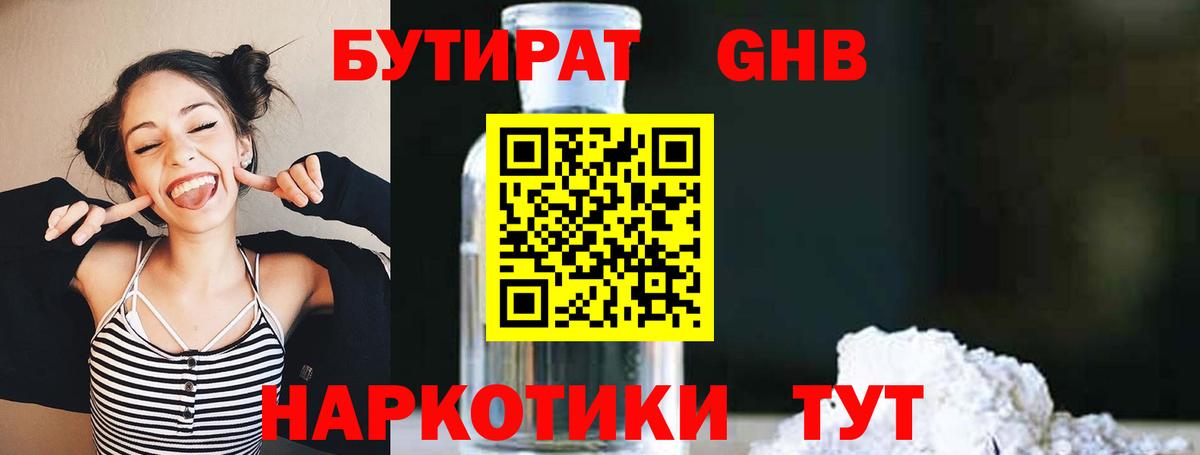 БУТИРАТ оксибутират Шахты
