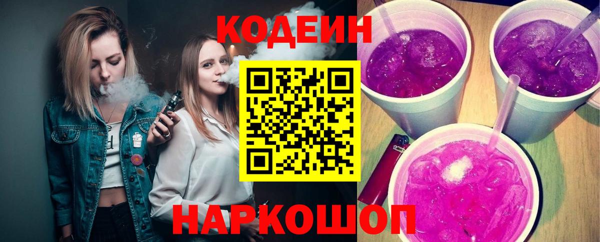 Кодеиновый сироп Lean напиток Lean (лин)  Вход с VPN  Шахты  Codein Purple Drank 